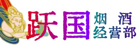 赫山烟酒回收:茅台酒,酒瓶,洋酒,名酒,冬虫夏草,老酒,赫山跃国烟酒经营部